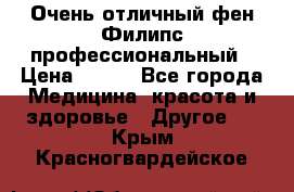 Очень отличный фен Филипс профессиональный › Цена ­ 700 - Все города Медицина, красота и здоровье » Другое   . Крым,Красногвардейское